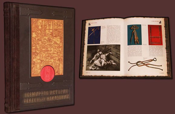 Всемирная история телесных наказаний