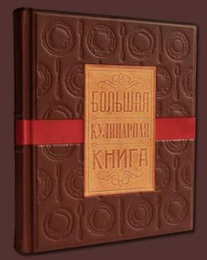 Большая кулинарная книга
