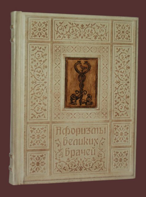 Афоризмы Великих врачей