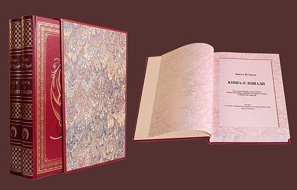Книга о Лошади в 2-х т. Урусов С.П.
